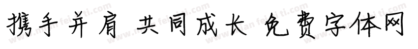 携手并肩 共同成长字体转换